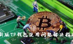 新版TP钱包使用问题解决指南