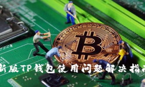 新版TP钱包使用问题解决指南