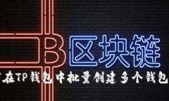 如何在TP钱包中批量创建多个钱包账户