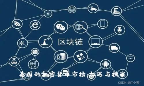 泰国的加密货币市场：机遇与挑战