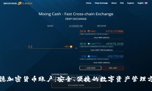 诺德加密货币账户：安全、便捷的数字资产管理方案
