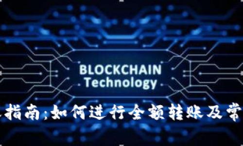 TP钱包转账指南：如何进行全额转账及常见问题解析