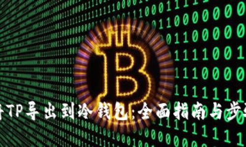 如何将TP导出到冷钱包：全面指南与步骤详解