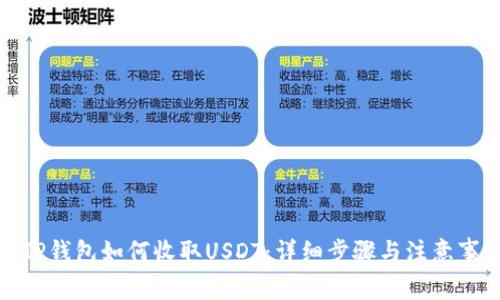 : TP钱包如何收取USDT：详细步骤与注意事项