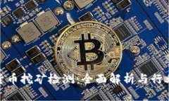加密货币挖矿检测：全面解析与行业现状