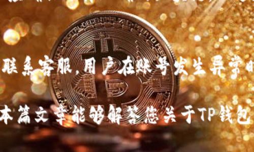 TP钱包中的BNB（币安币）如何查看与管理/

TP钱包, BNB, 币安币, 加密货币, 钱包管理/guanjianci

在数字货币迅速发展的今天，区块链技术带来了新的投资机会和便捷的交易方式。其中，TP钱包作为一款多功能的数字货币钱包，受到了不少用户的喜爱。用户在此钱包中存储、管理和交易多种数字资产，尤其是BNB（币安币）这一重要的加密货币，越来越受到青睐。然后，许多用户在使用TP钱包时会产生疑问：我的BNB在哪里？如何查看和管理我在TP钱包中的BNB资产？本篇文章将为您详细解答这些疑问，并提供关于TP钱包和BNB的综合介绍。

什么是TP钱包？
TP钱包是一款广受欢迎的去中心化数字货币钱包，其主要特点是安全性高、支持多种主流加密货币交易，并提供用户友好的操作界面。用户可以通过TP钱包轻松地管理自己的数字资产，包括转账、接收、查看余额等功能。而TP钱包的去中心化特性意味着用户始终控制自己的私钥，也就是说用户的资产不会受到第三方机构的直接控制或干预。

BNB是什么？
BNB（币安币）是由币安交易所发行的一种加密货币，最初主要用于交易平台的手续费折扣，但随着币安生态系统的不断扩大，BNB的用途也日益丰富。用户可以用BNB在币安平台上进行交易、支付费用、参与项目投资等。BNB也已成为市值排名靠前的加密货币之一，广泛用于各种区块链项目中的筹资和支付。

如何在TP钱包查看BNB余额？
在TP钱包中查看BNB余额的步骤非常简单。首先，用户需要打开TP钱包应用，并登录自己的账户。接下来，在主界面中，找到资产管理模块，通常可以在首页直接见到自己的数字资产列表。在资产列表中，查找BNB，如果没有在首页找到，也可以通过搜索功能来快速定位。点击BNB图标后，就可以进入BNB的详细页面，查看当前的余额和交易记录。这一过程相对便捷，用户只需几步操作即可完成。

如何在TP钱包中转账BNB？
转账BNB的过程也十分简单。一旦您知晓自己的BNB余额，接下来便可以通过点击转账功能来进行操作。用户需要输入交易对方的BNB地址，确保地址的准确无误。然后，输入您希望转账的BNB数量，确定之后通常会要求确认交易信息。在确认无误后，提交转账请求即可。TP钱包会说明当前的网络交易费用，并在确认后等待网络确认。通常情况下，转账时间为几分钟到十几分钟不等，这也与所选的区块链网络以及网络拥挤程度有关。

如何安全地管理TP钱包中的BNB？
由于数字资产的特性，安全性显得尤为重要。用户在管理TP钱包中的BNB时，首先应定期更新账户的密码，并启用双重身份验证，这样能够有效提高账户的安全性。其次，用户应注意私钥和助记词的保管，切勿透露给第三方。此外，在进行转账和交易时，务必确认对方地址的准确性，以防误转。此外，尽量避免在公共网络环境中使用TP钱包，确保您的资金安全。

可能遇到的问题及解决方案

1. 在TP钱包中无法找到自己的BNB？
如果在TP钱包中无法找到自己的BNB，首先请确认您是否已经正确转入BNB。其次，您可以查看您是否在钱包内已经导入或添加BNB代币。由于TP钱包支持多种加密货币，可能在初始设置中并没有列出所有代币。在钱包内选择“添加代币”功能，搜索BNB将其添加至主界面，完成后即可在资产管理列表中查看到BNB的余额。若仍无法找到，请检查地址是否匹配，或与客服寻求帮助。

2. 转账错误，资金丢失怎么办？
转账错误造成的资金丢失是用户最关注的问题之一。不幸的是，区块链技术本身的特性决定了一旦确认转账就无法撤回。但是，用户仍可以尝试联系交易所或钱包的客服，尝试找回丢失的资金。务必提供相关的交易记录和详细信息，客服经理可能会给予相应的指导或帮助。此外，为避免今后出现此类问题，建议在进行重要转账时先进行小额测试。

3. TP钱包是否支持其他代币的交易？
TP钱包不仅支持BNB，还支持多种主流加密货币的交易，如比特币（BTC）、以太坊（ETH）、瑞波币（XRP）等。用户可以在钱包中方便地查看这些代币的余额、交易记录以及进行转账等操作。实际上，TP钱包为了满足用户的需求，正不断扩展支持的代币种类。在使用过程中，可以将需要交易的代币添加至快速访问列表，提升使用体验。用户也可以随时关注TP钱包的官方公告，以获取最新的支持信息。

4. 如何保护TP钱包中的私钥？
私钥是链接用户与钱包中数字资产的唯一凭证，因此保护私钥的重要性不言而喻。用户应将私钥和助记词存储在安全、离线的地方，尽量避免与网络连接的设备相互关联。在选择密码时，建议使用复杂的组合，增加密码的强度。同时，用户定期备份私钥，确保数据的可恢复性。如在不小心泄露私钥的情况下，用户立即联系钱包服务商进行账户冻结，降低损失风险。

5. TP钱包支持哪些区块链网络？
TP钱包支持多种区块链网络，包括以太坊、币安智能链、波卡等。用户可以通过TP钱包在不同的链上进行跨链转账或者资产交换。对于多个项目的支持，使得TP钱包成为了众多用户的首选。在使用过程中，用户应确保选择正确的区块链，以避免造成不必要的损失。此外，对于不同的区块链，手续费和交易确认时间也会有所不同，用户在转账时需做好相应的安排。

6. TP钱包的客户支持如何？
TP钱包提供多种客户支持渠道，用户可以通过官方网站、社交媒体、在线客服等渠道获取帮助。此外，钱包内也提供了FAQ区，针对用户常见问题提供了解答。建议在遇到问题时，先尝试查阅相关的帮助文档或联系客服。用户在账号发生异常时，可以及时向客户支持发送反馈，客服会尽快进行调查并给予进一步的帮助。总之，TP钱包整体上提供的客户支持是比较完善的，用户在使用过程中可以享受到便利的服务。

综上所述，TP钱包是一款功能强大且易于使用的钱包工具，用户可以在其中安全管理自己的BNB及其它数字资产。在使用TP钱包时，了解各种功能和常见问题，有助于提升用户体验，并确保资产的安全。希望本篇文章能够解答您关于TP钱包以及BNB的相关疑问，并为您在加密货币世界的探索提供帮助。