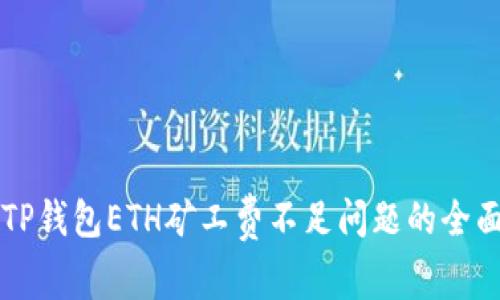 解决TP钱包ETH矿工费不足问题的全面指南