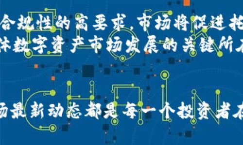 什么是加密货币托管人及其在数字资产管理中的重要性

keywords加密货币, 托管人, 数字资产, 资产安全, 区块链技术/keywords

引言：加密货币托管人的概念
在当今数字货币蓬勃发展的时代，加密货币托管人逐渐成为投资者和交易所等关键参与者的一部分。他们在确保数字资产安全、合规性和管理方面发挥着至关重要的作用。加密货币托管人的主要任务是对客户的加密资产进行安全存储，这涉及到高端技术，如冷存储、保险以及合规性检讨等。本文将深入探讨加密货币托管人是什么、其功能及其在数字资产管理中的重要性，并回答与此相关的一系列问题。

加密货币托管人的基本定义
加密货币托管人是一个提供资产保管服务的专业机构，负责保管客户的加密资产，包括比特币、以太坊等其他数字货币。托管人的职责不仅包括安全存储资产，还涉及资产的管理、合规性检查、资产追溯等。用户通过托管人可以更安心地投资加密货币，而无需过多担心资产的安全性。

加密货币托管人的功能与作用
加密货币托管人的功能主要包括以下几个方面：
ul
    li安全存储：使用先进的冷存储和热钱包技术确保用户资产不易被黑客攻击。/li
    li合规管理：遵循相关法律法规，确保资产管理的合规性，避免法律风险。/li
    li资产管理：提供专业的资产管理服务，帮助用户投资组合。/li
    li技术支持：为用户提供相关的技术咨询和支持，提升用户的使用体验。/li
    li交易服务：一些托管人还提供交易平台，用户可以直接在平台上进行买卖。/li
/ul

加密货币托管的重要性
随着数字货币市场的不断创新和发展，托管服务显得越来越重要。首先，加密货币的资产安全问题是让许多投资者担忧的关键因素之一。黑客攻击、钱包丢失等风险使得许多潜在投资者对市场望而却步。托管人可以通过专业的技术手段，大幅度降低这些风险。
其次，随着机构投资者开始进入加密货币市场，合规性问题也变得不容忽视。加密货币托管人在确保合规性方面的作用不可小觑，他们能为机构提供更具保障的投资环境。此外，托管人可为企业用户提供高效的资产管理服务，使得企业在进行数字货币交易时可以更加专注于其核心业务。

常见的加密货币托管人
市场上存在许多知名的加密货币托管机构，如Coinbase Custody、BitGo、Anchorage、Gemini等。这些托管人均采用先进的安全技术，并拥有可信赖的市场声誉，为客户提供高效的托管服务。投资者在选择托管人时，应充分考虑其服务的安全性、合规性、费用以及市场反馈等因素。

用户在选择托管人时应考虑的要素
选择合适的高级托管服务商是保护资产的重要步骤。以下是用户在选择托管人时应考虑的一些要素：
ul
    li安全性：了解托管人的安全技术，包括冷、热钱包的配置，以及是否有保险措施。/li
    li合规性：确认托管人是否遵循行业的合法法规，及其是否有相关的认证。/li
    li费用结构：了解托管服务的费用，包括管理费、取款费以及其他可能的隐性费用。/li
    li客户服务：选择客户支持优良的托管人，以便及时解决可能出现的问题。/li
    li用户反馈：通过调查其他用户的反馈来了解托管人的整体信誉。/li
/ul

相关问题及其详细解析

1. 加密货币托管人如何保障资产安全？
加密货币托管人的资产安全保障是用户关心的核心问题之一。首先，安全存储方案通常分为冷存储和热钱包。冷存储是指将资产保存在不连接互联网的硬件设备上，从而避免黑客攻击。而热钱包是连接互联网的，适合快速处理交易，但安全性较低。因此，许多托管人使用混合方案，同时结合冷热钱包的优势，以达到更好的资产安全性。
此外，托管人还会采取多重签名技术，这种技术要求多个密钥的组合才能完成交易，这样可以有效防止单点故障和内部恶意行为。同时，大部分托管人会 确保资产有保障机制，如保险，以补偿因意外事件造成的损失。
最后，定期的安全审计也是非常重要的，合规机构会对托管人的安全措施进行检查，确保其遵循行业标准。

2. 什么样的用户需要使用加密货币托管服务？
加密货币托管服务并非只适合大型机构或高净值用户，无论是个人用户还是企业用户，都可以受益于托管服务。对于个人投资者而言，如果持有大量的数字资产或长期投资这些资产，托管人提供的安全性会使人感到更安心。在数字资产的交易量较大的时候，选择合适的托管服务也能避免因操作失误造成的损失。
对于企业用户来说，他们在进行大规模的数字货币交易时，托管服务能够提供资金安全保障及合规性支持，确保企业的运营不受资产风险的影响。此外，对于管理数个钱包或交易所账户的用户，托管服务可以大大简化资产管理流程，降低管理复杂度。

3. 加密货币托管人与传统金融托管的比较
虽然加密货币托管和传统金融托管的核心目标都是保护客户的资产，但二者存在显著的不同点。首先，传统金融资产一般由银行等监管机构持有，受到严格的监管，而加密货币托管的监管环境相对松散，但这也使得托管人可以提供更灵活的服务。
其次，传统金融资产通常涉及实际的物理资产（如房地产、股票等），而加密货币则是纯数字的存在，管理方式和技术要求也不同。加密货币托管需要利用区块链技术来实现实时监控和交易跟踪，而传统托管多依赖于中央化的数据库。
最后，在安全性方面，传统金融机构往往有更健全的保险与补救措施，帮助客户弥补因操作失误造成的损失。而在加密货币领域，虽然许多托管人提供保险服务，但由于资产的高度数字化和去中心化，其潜在风险依旧不可忽视。

4. 使用加密货币托管服务的费用通常是怎样的？
使用加密货币托管服务的费用构成通常较为复杂，主要包括管理费和交易费用。管理费一般是基于资产总值的一定比例，可能每年收取一次或按月收取。而交易费用则是在用户进行资产转账或交易时产生的费用，这部分费用通常比率不一，根据具体交易的规模和频率而有所不同。
此外，有些托管人可能还会收取额外的服务费，例如取款费、资产变更费等。因此，用户在选择托管服务时，可以仔细对比不同托管人的收费结构，选择最适合自己的方案。

5. 如何选择合适的加密货币托管人？
选择加密货币托管人时，首先要考虑安全性，这包括托管人的技术保障、保险条款和历史安全记录。其次，合规性是重要的考量，应确认托管人符合现有法律法规，包括KYC（了解你的客户）和AML（反洗钱）规定。
另外，费用结构也是需要关注的要素，用户要了解托管人所收取的所有相关费用，以避免隐性费用导致的资产损失。同时，用户反馈和口碑也是很好的参考指标，通过查阅其他用户的评价，可以初步判断托管人的服务质量。
使用体验也是选择托管人时必不可少的因素，一些托管人提供免费的试用服务，可以帮助用户在决定之前亲自体验相关功能。

6. 加密货币托管在未来的发展趋势是什么？
随著数字资产市场的成熟，对加密货币托管的需求预计将继续增长。未来，加密货币托管可能会出现更高的标准化与去中心化趋势，同时也会有越来越多的监管政策出台。由于对安全性和合规性的高要求，市场将促进托管技术的不断创新，包括智能合约的应用、分布式账本的管理等。
此外，随着机构投资者的加入，托管服务将更加综合化，能提供包括财务咨询、资产组合管理等丰富的附加服务。从长远来看，加密货币托管在金融科技领域的作用将愈发重要，成为推动整体数字资产市场发展的关键所在。

结论
加密货币托管人作为数字资产安全管理的重要参与者，为用户提供了安全的资产存储和管理解决方案。随着市场的不断发展，了解加密货币托管人的功能、选择合适的托管人以及关注市场最新动态都是每一个投资者在数字资产市场中取得成功的关键。希望本文能为研究加密货币投资的读者提供一些有价值的参考信息。