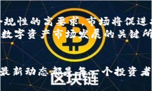 什么是加密货币托管人及其在数字资产管理中的重要性

keywords加密货币, 托管人, 数字资产, 资产安全, 区块链技术/keywords

引言：加密货币托管人的概念
在当今数字货币蓬勃发展的时代，加密货币托管人逐渐成为投资者和交易所等关键参与者的一部分。他们在确保数字资产安全、合规性和管理方面发挥着至关重要的作用。加密货币托管人的主要任务是对客户的加密资产进行安全存储，这涉及到高端技术，如冷存储、保险以及合规性检讨等。本文将深入探讨加密货币托管人是什么、其功能及其在数字资产管理中的重要性，并回答与此相关的一系列问题。

加密货币托管人的基本定义
加密货币托管人是一个提供资产保管服务的专业机构，负责保管客户的加密资产，包括比特币、以太坊等其他数字货币。托管人的职责不仅包括安全存储资产，还涉及资产的管理、合规性检查、资产追溯等。用户通过托管人可以更安心地投资加密货币，而无需过多担心资产的安全性。

加密货币托管人的功能与作用
加密货币托管人的功能主要包括以下几个方面：
ul
    li安全存储：使用先进的冷存储和热钱包技术确保用户资产不易被黑客攻击。/li
    li合规管理：遵循相关法律法规，确保资产管理的合规性，避免法律风险。/li
    li资产管理：提供专业的资产管理服务，帮助用户投资组合。/li
    li技术支持：为用户提供相关的技术咨询和支持，提升用户的使用体验。/li
    li交易服务：一些托管人还提供交易平台，用户可以直接在平台上进行买卖。/li
/ul

加密货币托管的重要性
随着数字货币市场的不断创新和发展，托管服务显得越来越重要。首先，加密货币的资产安全问题是让许多投资者担忧的关键因素之一。黑客攻击、钱包丢失等风险使得许多潜在投资者对市场望而却步。托管人可以通过专业的技术手段，大幅度降低这些风险。
其次，随着机构投资者开始进入加密货币市场，合规性问题也变得不容忽视。加密货币托管人在确保合规性方面的作用不可小觑，他们能为机构提供更具保障的投资环境。此外，托管人可为企业用户提供高效的资产管理服务，使得企业在进行数字货币交易时可以更加专注于其核心业务。

常见的加密货币托管人
市场上存在许多知名的加密货币托管机构，如Coinbase Custody、BitGo、Anchorage、Gemini等。这些托管人均采用先进的安全技术，并拥有可信赖的市场声誉，为客户提供高效的托管服务。投资者在选择托管人时，应充分考虑其服务的安全性、合规性、费用以及市场反馈等因素。

用户在选择托管人时应考虑的要素
选择合适的高级托管服务商是保护资产的重要步骤。以下是用户在选择托管人时应考虑的一些要素：
ul
    li安全性：了解托管人的安全技术，包括冷、热钱包的配置，以及是否有保险措施。/li
    li合规性：确认托管人是否遵循行业的合法法规，及其是否有相关的认证。/li
    li费用结构：了解托管服务的费用，包括管理费、取款费以及其他可能的隐性费用。/li
    li客户服务：选择客户支持优良的托管人，以便及时解决可能出现的问题。/li
    li用户反馈：通过调查其他用户的反馈来了解托管人的整体信誉。/li
/ul

相关问题及其详细解析

1. 加密货币托管人如何保障资产安全？
加密货币托管人的资产安全保障是用户关心的核心问题之一。首先，安全存储方案通常分为冷存储和热钱包。冷存储是指将资产保存在不连接互联网的硬件设备上，从而避免黑客攻击。而热钱包是连接互联网的，适合快速处理交易，但安全性较低。因此，许多托管人使用混合方案，同时结合冷热钱包的优势，以达到更好的资产安全性。
此外，托管人还会采取多重签名技术，这种技术要求多个密钥的组合才能完成交易，这样可以有效防止单点故障和内部恶意行为。同时，大部分托管人会 确保资产有保障机制，如保险，以补偿因意外事件造成的损失。
最后，定期的安全审计也是非常重要的，合规机构会对托管人的安全措施进行检查，确保其遵循行业标准。

2. 什么样的用户需要使用加密货币托管服务？
加密货币托管服务并非只适合大型机构或高净值用户，无论是个人用户还是企业用户，都可以受益于托管服务。对于个人投资者而言，如果持有大量的数字资产或长期投资这些资产，托管人提供的安全性会使人感到更安心。在数字资产的交易量较大的时候，选择合适的托管服务也能避免因操作失误造成的损失。
对于企业用户来说，他们在进行大规模的数字货币交易时，托管服务能够提供资金安全保障及合规性支持，确保企业的运营不受资产风险的影响。此外，对于管理数个钱包或交易所账户的用户，托管服务可以大大简化资产管理流程，降低管理复杂度。

3. 加密货币托管人与传统金融托管的比较
虽然加密货币托管和传统金融托管的核心目标都是保护客户的资产，但二者存在显著的不同点。首先，传统金融资产一般由银行等监管机构持有，受到严格的监管，而加密货币托管的监管环境相对松散，但这也使得托管人可以提供更灵活的服务。
其次，传统金融资产通常涉及实际的物理资产（如房地产、股票等），而加密货币则是纯数字的存在，管理方式和技术要求也不同。加密货币托管需要利用区块链技术来实现实时监控和交易跟踪，而传统托管多依赖于中央化的数据库。
最后，在安全性方面，传统金融机构往往有更健全的保险与补救措施，帮助客户弥补因操作失误造成的损失。而在加密货币领域，虽然许多托管人提供保险服务，但由于资产的高度数字化和去中心化，其潜在风险依旧不可忽视。

4. 使用加密货币托管服务的费用通常是怎样的？
使用加密货币托管服务的费用构成通常较为复杂，主要包括管理费和交易费用。管理费一般是基于资产总值的一定比例，可能每年收取一次或按月收取。而交易费用则是在用户进行资产转账或交易时产生的费用，这部分费用通常比率不一，根据具体交易的规模和频率而有所不同。
此外，有些托管人可能还会收取额外的服务费，例如取款费、资产变更费等。因此，用户在选择托管服务时，可以仔细对比不同托管人的收费结构，选择最适合自己的方案。

5. 如何选择合适的加密货币托管人？
选择加密货币托管人时，首先要考虑安全性，这包括托管人的技术保障、保险条款和历史安全记录。其次，合规性是重要的考量，应确认托管人符合现有法律法规，包括KYC（了解你的客户）和AML（反洗钱）规定。
另外，费用结构也是需要关注的要素，用户要了解托管人所收取的所有相关费用，以避免隐性费用导致的资产损失。同时，用户反馈和口碑也是很好的参考指标，通过查阅其他用户的评价，可以初步判断托管人的服务质量。
使用体验也是选择托管人时必不可少的因素，一些托管人提供免费的试用服务，可以帮助用户在决定之前亲自体验相关功能。

6. 加密货币托管在未来的发展趋势是什么？
随著数字资产市场的成熟，对加密货币托管的需求预计将继续增长。未来，加密货币托管可能会出现更高的标准化与去中心化趋势，同时也会有越来越多的监管政策出台。由于对安全性和合规性的高要求，市场将促进托管技术的不断创新，包括智能合约的应用、分布式账本的管理等。
此外，随着机构投资者的加入，托管服务将更加综合化，能提供包括财务咨询、资产组合管理等丰富的附加服务。从长远来看，加密货币托管在金融科技领域的作用将愈发重要，成为推动整体数字资产市场发展的关键所在。

结论
加密货币托管人作为数字资产安全管理的重要参与者，为用户提供了安全的资产存储和管理解决方案。随着市场的不断发展，了解加密货币托管人的功能、选择合适的托管人以及关注市场最新动态都是每一个投资者在数字资产市场中取得成功的关键。希望本文能为研究加密货币投资的读者提供一些有价值的参考信息。