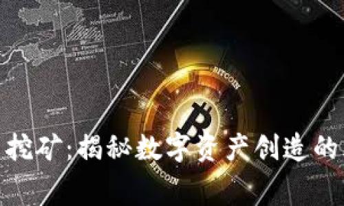加密货币挖矿：揭秘数字资产创造的幕后机制