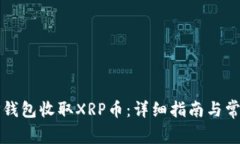 如何使用TP钱包收取XRP币：详细指南与常见问题解
