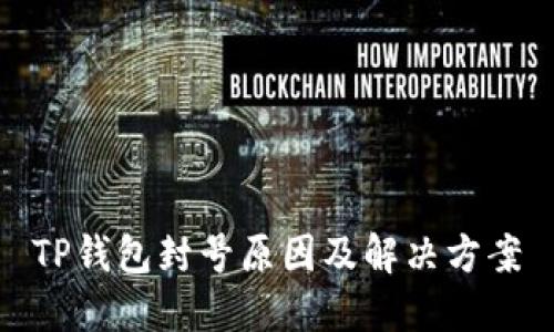 TP钱包封号原因及解决方案