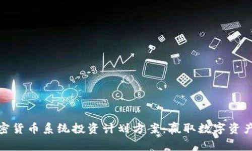 全面解析加密货币系统投资计划方案：赢取数字资产的最佳策略