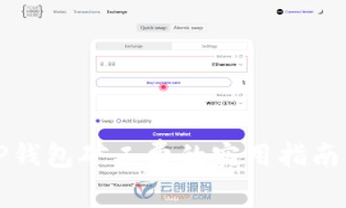 降低TP钱包矿工费的实用指南及技巧
