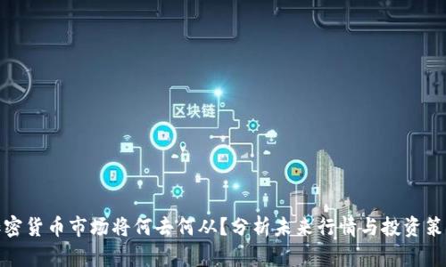 加密货币市场将何去何从？分析未来行情与投资策略