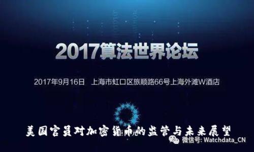 美国官员对加密货币的监管与未来展望