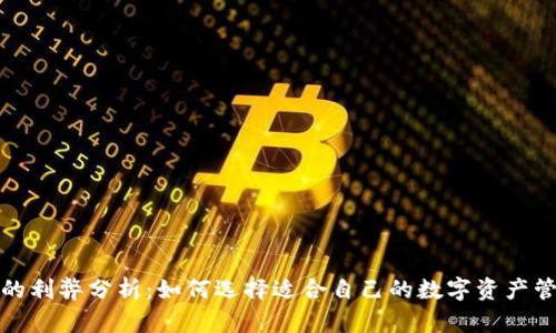 TP钱包的利弊分析：如何选择适合自己的数字资产管理工具