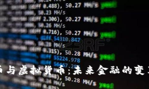 加密货币与虚拟货币：未来金融的变革与挑战