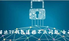 如何解决TP钱包连接不上问题：全面指南