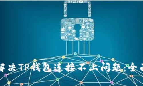 如何解决TP钱包连接不上问题：全面指南