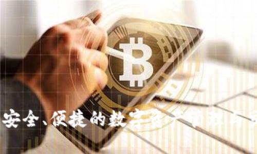 TP钱包支付：安全、便捷的数字资产管理与交易解决方案