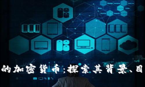 伊朗发行的加密货币：探索其背景、目的与影响