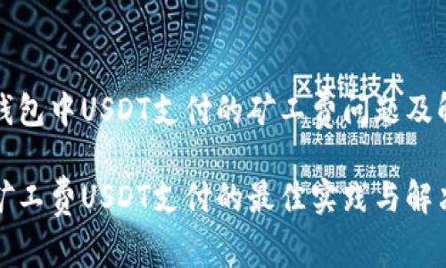 探讨TP钱包中USDT支付的矿工费问题及解决方案

TP钱包矿工费USDT支付的最佳实践与解决方案