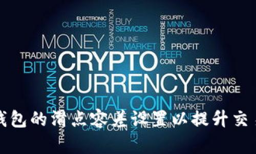 如何TP钱包的滑点容差设置以提升交易成功率