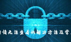 : TP钱包行情无法查看的解决方法及常见问题解析