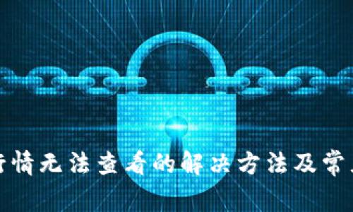 : TP钱包行情无法查看的解决方法及常见问题解析