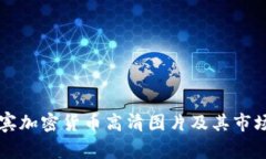 菲律宾加密货币高清图片及其市场分析