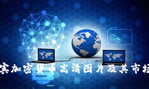 菲律宾加密货币高清图片及其市场分析