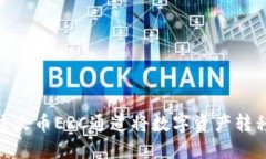 : 如何通过火币ERC通道将数字资产转移到TP钱包