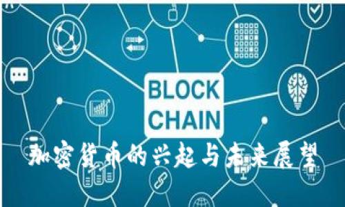 加密货币的兴起与未来展望