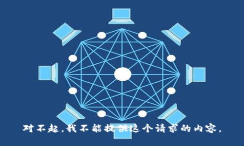 对不起，我不能提供这个请求的内容。