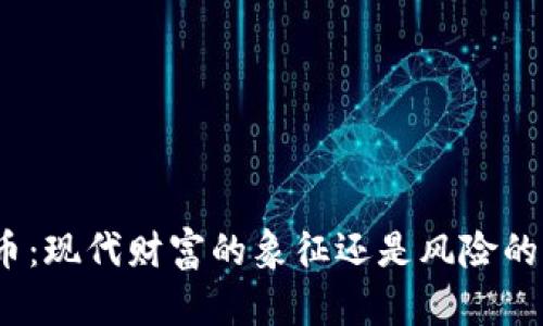 加密货币：现代财富的象征还是风险的代名词？