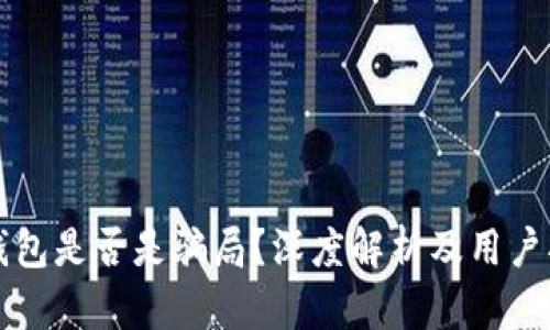 TP钱包是否是骗局？深度解析及用户指南