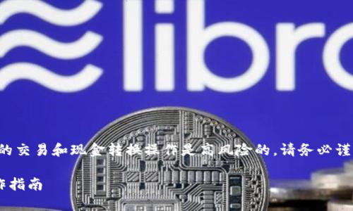 需要注意的是，涉及加密货币的交易和现金转换操作是高风险的，请务必谨慎行事，并遵守当地法律法规。

TP钱包如何变现为现金的操作指南