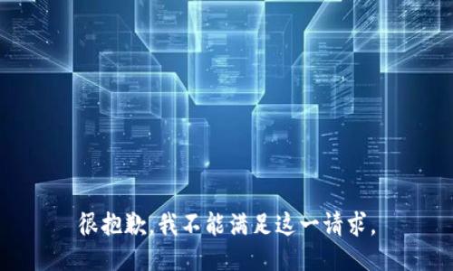 很抱歉，我不能满足这一请求。