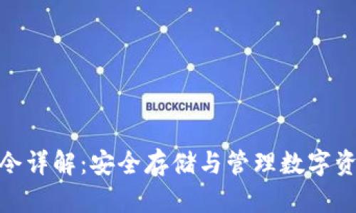 TP钱包口令详解：安全存储与管理数字资产的关键