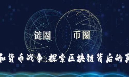 数据加密和货币战争：探索区块链背后的真相与未来