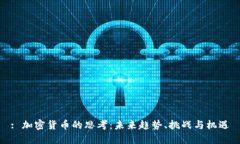 : 加密货币的思考：未来趋势、挑战与机遇