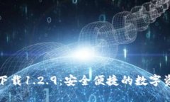 TP钱包官网下载1.2.9：安全便捷的数字资产管理工