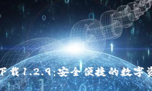 TP钱包官网下载1.2.9：安全便捷的数字资产管理工具