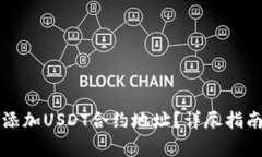 如何在TP钱包中添加USDT合约地址？详尽指南与常