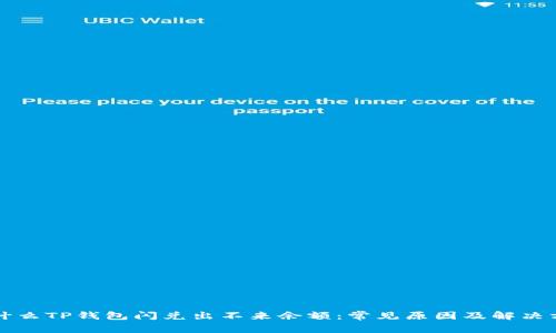 为什么TP钱包闪兑出不来余额：常见原因及解决方案