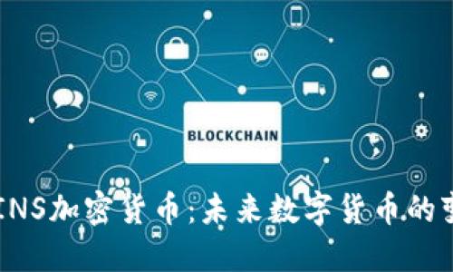 了解INS加密货币：未来数字货币的变革者