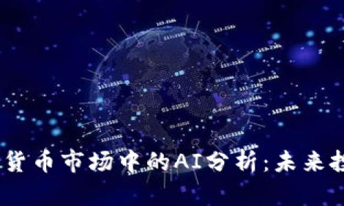 2023年加密货币市场中的AI分析：未来投资的新机会