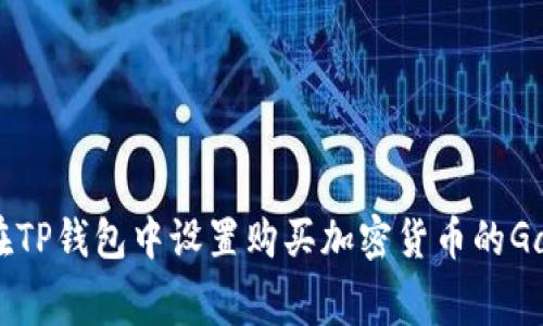 如何在TP钱包中设置购买加密货币的Gas费用