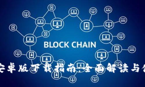 TP钱包安卓版下载指南：全面解读与使用技巧
